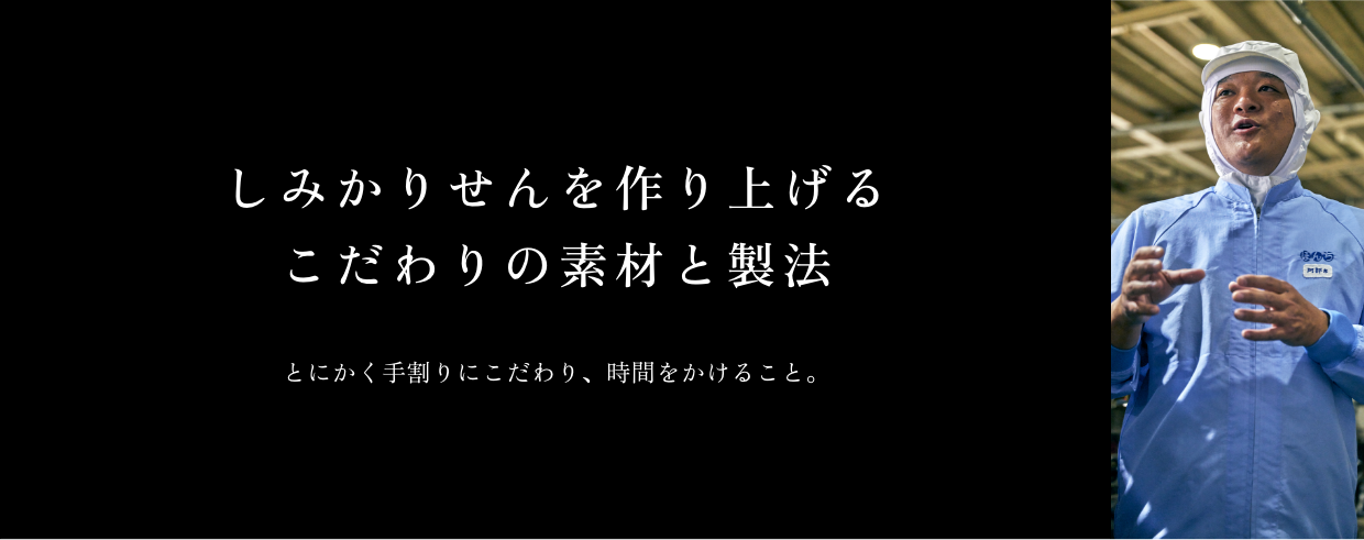 しみかりせんを作り上げるこだわりの素材と製法