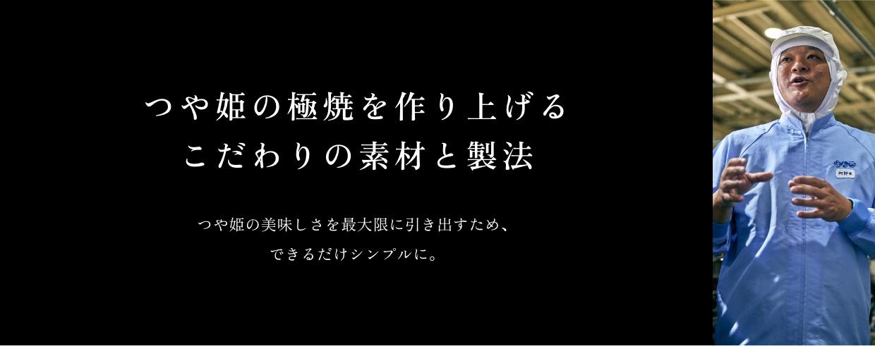 つや姫の極焼きを作り上げるこだわりの素材と製法