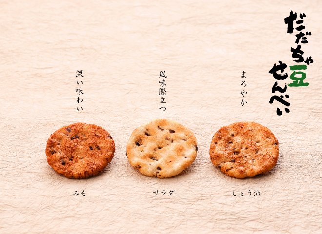 山形特産幻の枝豆だだちゃ豆を使用した人気のおせんべい