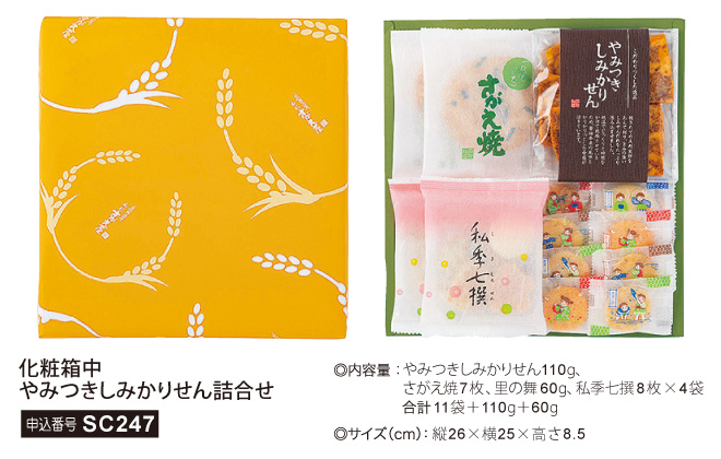 化粧箱中やみつきしみかりせん