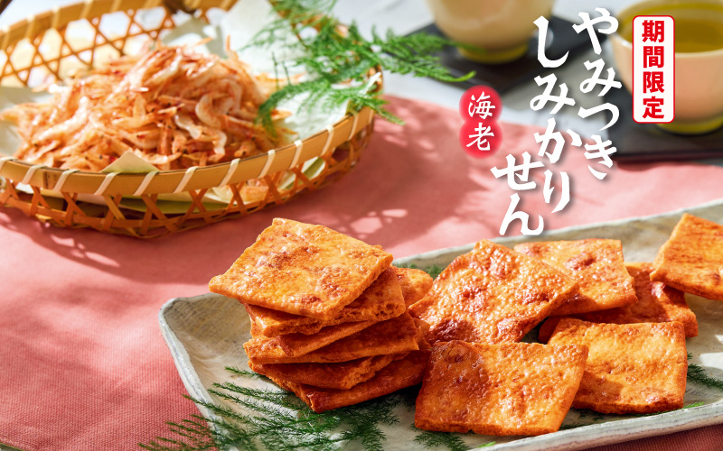 数量限定　やみつきしみかりせん海老　130ｇ　573円