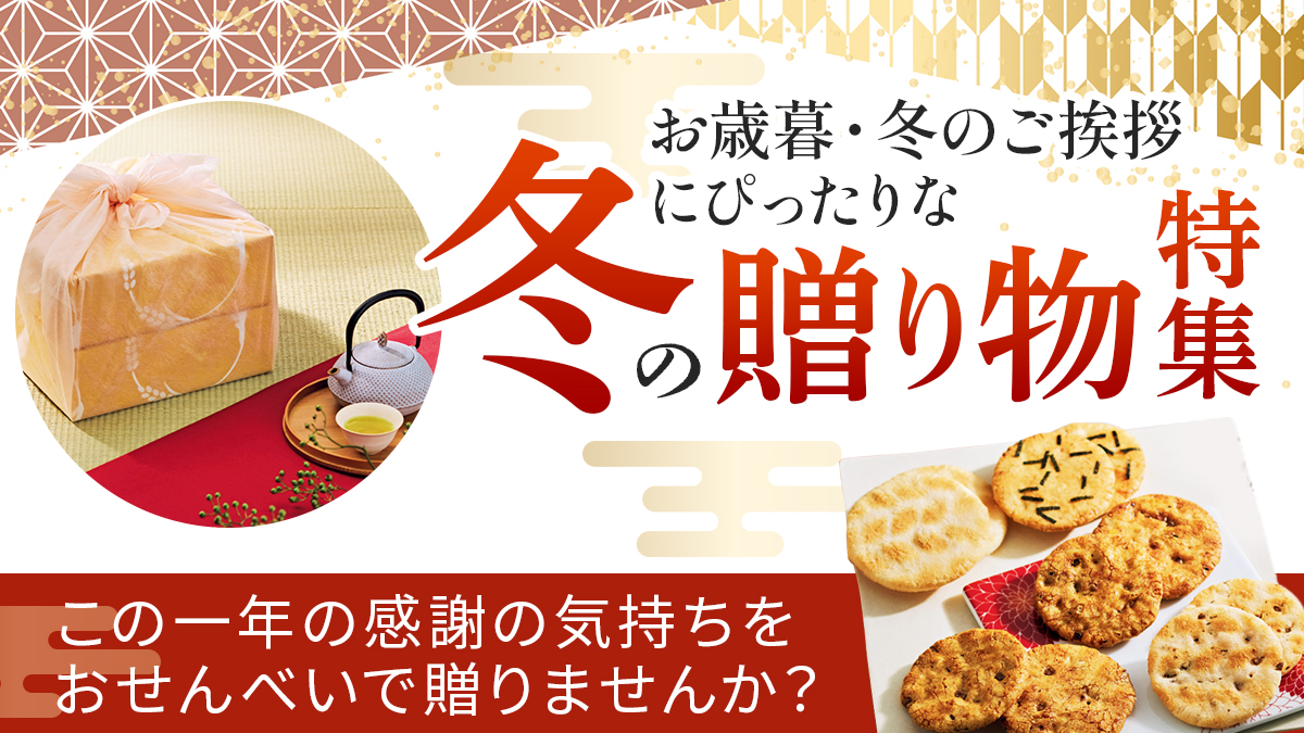 年末年始の贈り物