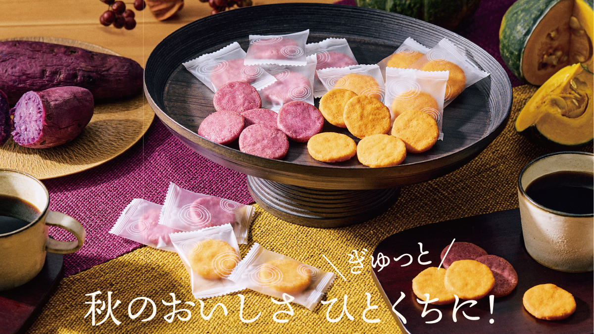 秋の味覚2025