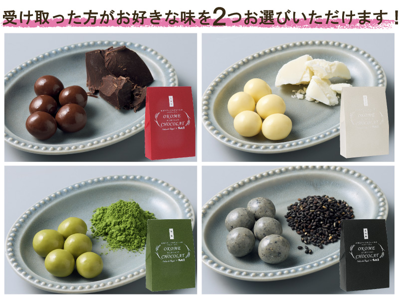 おこめショコラ贈り物