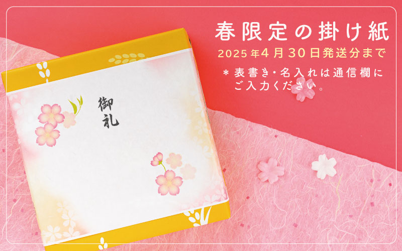 春ギフト2025