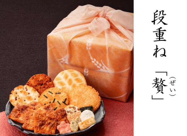 段重ね「贅(ぜい)」