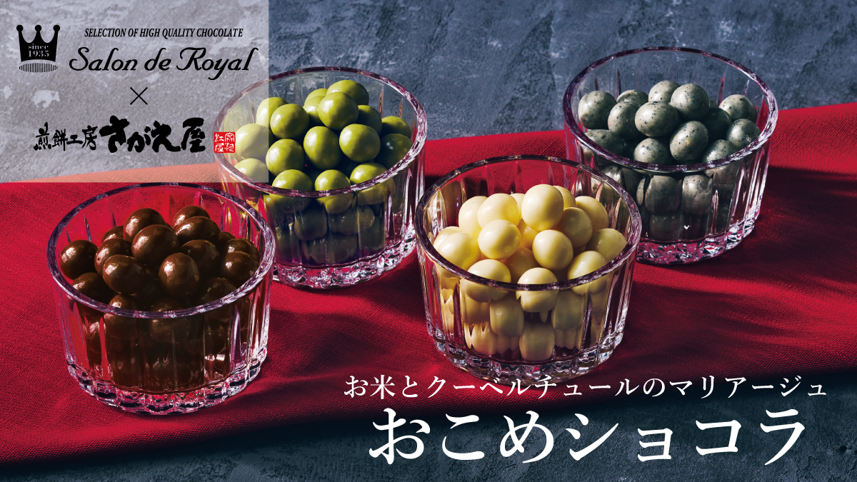 おこめショコラ