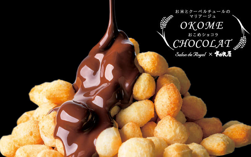 おこめショコラ