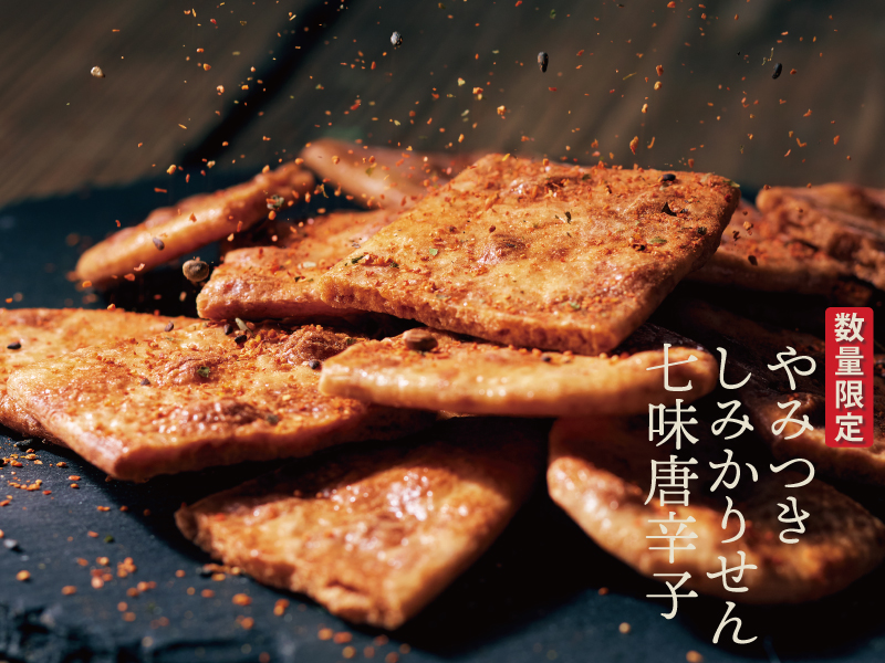 やみつきしみかりせん七味