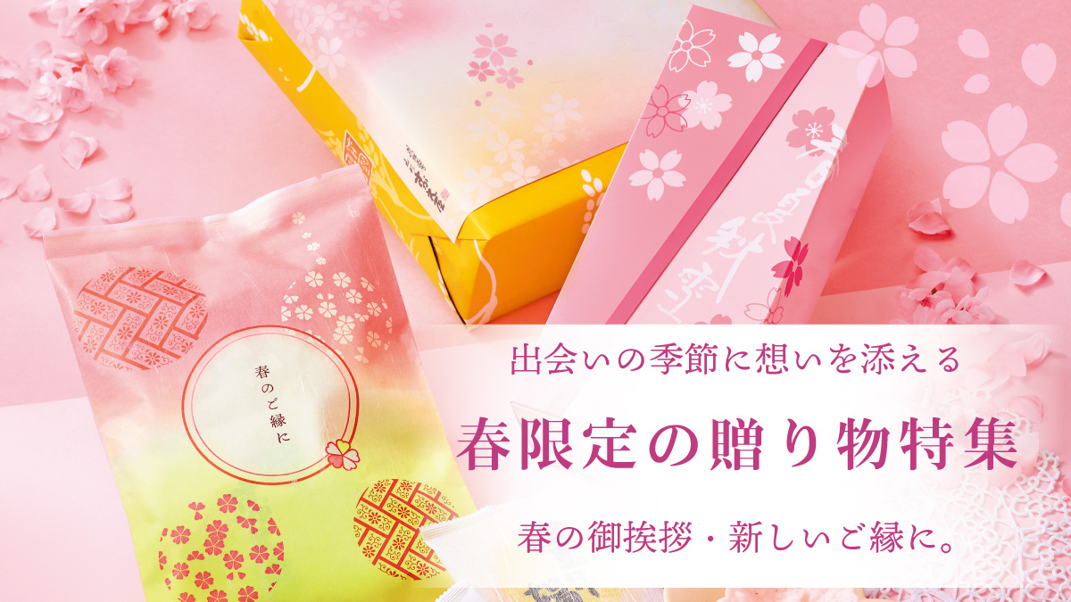 春の贈り物特集2026