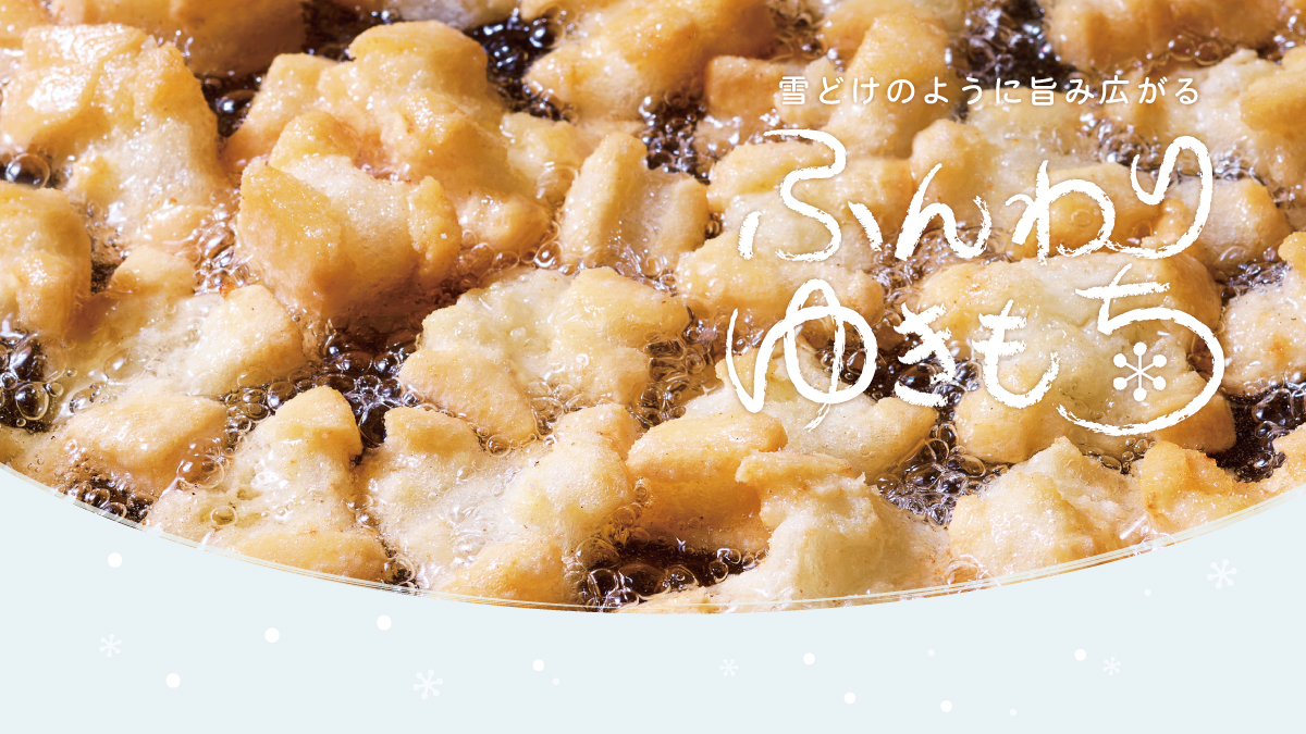 雪のようにふんわり　もち米のうまみ広がる　ふんわりゆきもち