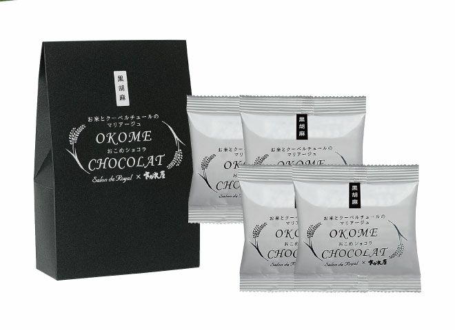 完売】【冬限定】おこめショコラ【黒胡麻】 20g×4袋 SQ387 | 煎餅